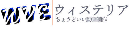 動画編集や動画制作・YouTube・Vlog・メモリアル動画ならWisteriaへ